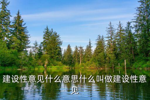建設(shè)性意見什么意思什么叫做建設(shè)性意見