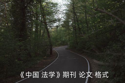 《中國 法學(xué)》期刊 論文 格式