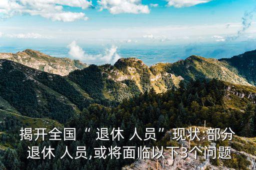 退休人員