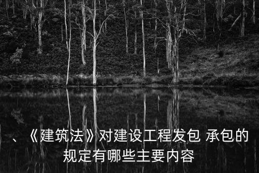 承包合同的法律規(guī)定有哪些,經(jīng)營權(quán)承包合同法律規(guī)定