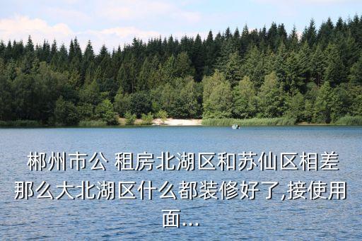 郴州租房