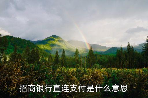 斷直連