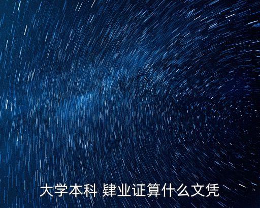 肄業(yè)證書(shū)