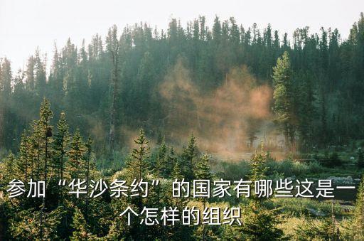 華約成員國多少個,華約是什么組織:有哪些成員國