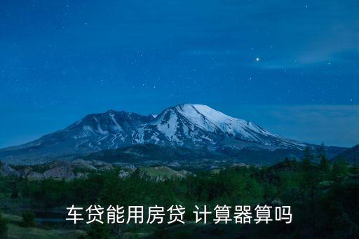 購(gòu)車貸款計(jì)算器在線,0首付免息分期買車