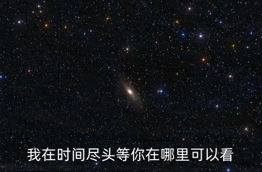 我在時間盡頭等你在哪里可以看