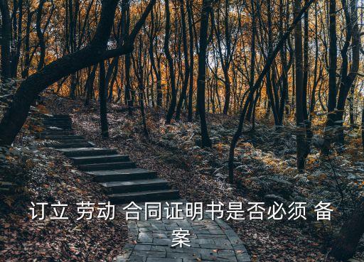 哪個法律規(guī)定勞動合同備案,網(wǎng)上解除勞動合同備案登錄哪個平臺