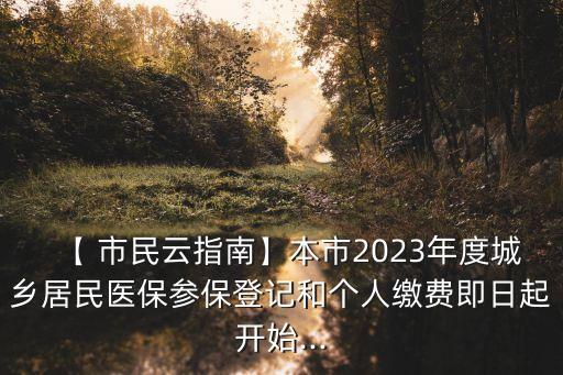 【 市民云指南】本市2023年度城鄉(xiāng)居民醫(yī)保參保登記和個(gè)人繳費(fèi)即日起開始...