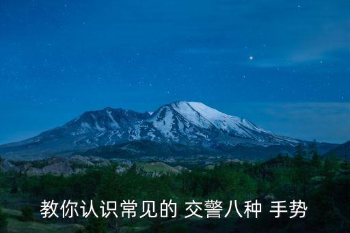 教你認識常見的 交警八種 手勢