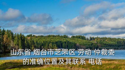 煙臺(tái)市勞動(dòng)仲裁咨詢電話,朝陽區(qū)勞動(dòng)仲裁咨詢電話