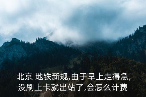北京地鐵收費標準