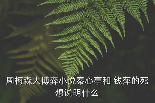 周梅森大博弈小說秦心亭和 錢萍的死想說明什么