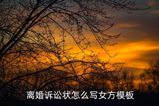 起訴離婚協(xié)議書怎么寫訴狀