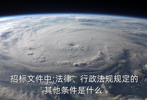 招標(biāo)合同法律法規(guī)有哪些要求