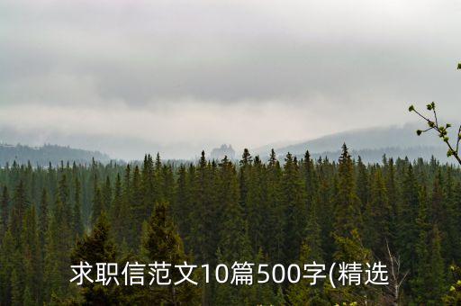 求職信范文10篇500字(精選