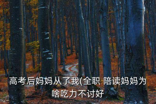 陪讀母子
