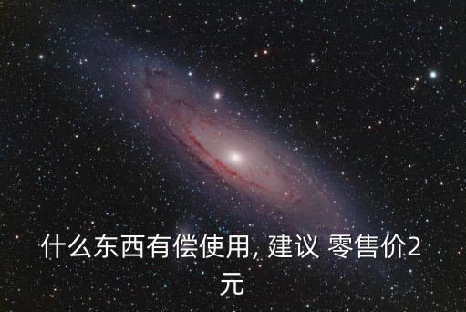 建議零售價