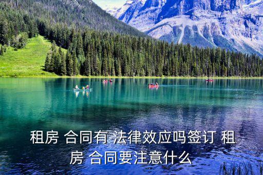 租房合同法律效用如何