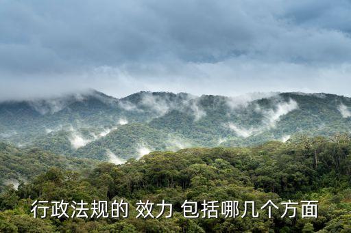 行政法規(guī)的 效力 包括哪幾個方面