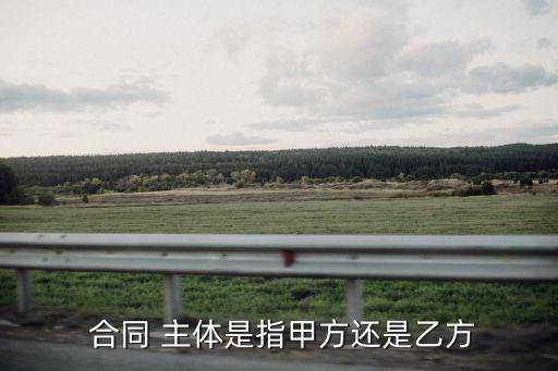合同法律關(guān)系主體什么意思