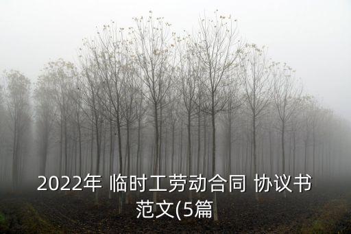 2022年 臨時(shí)工勞動合同 協(xié)議書范文(5篇