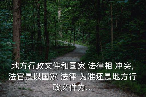 條例與法律有沖突以誰為準