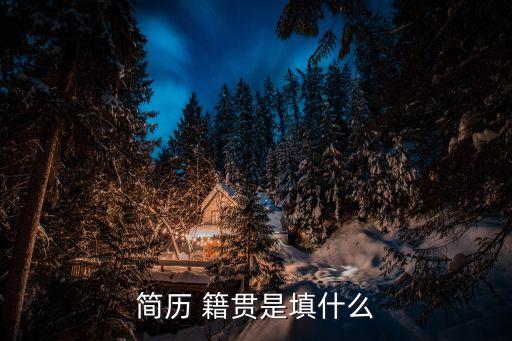 籍貫應該填什么,政治面貌應該填什么