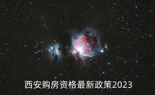 西安商品房,西安不限購(gòu)樓盤哪個(gè)區(qū)域好