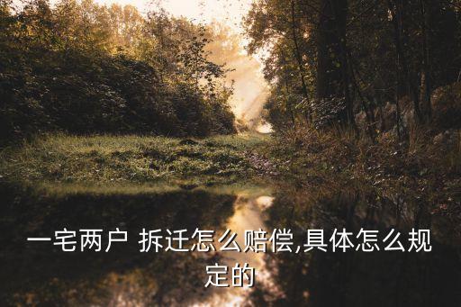 一宅兩戶 拆遷怎么賠償,具體怎么規(guī)定的