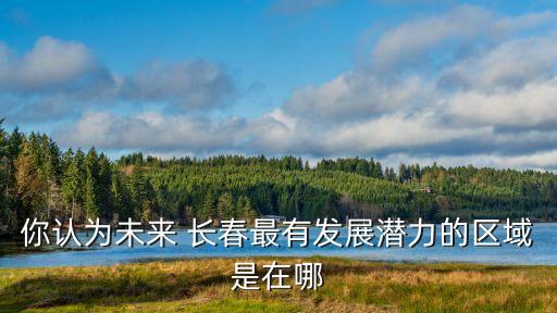 在長(zhǎng)春
