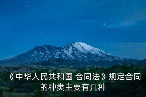 《中華人民共和國 合同法》規(guī)定合同的種類主要有幾種