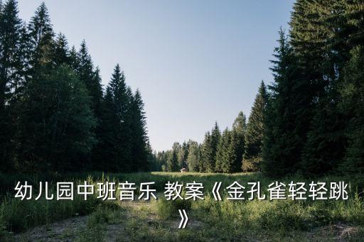 紅星歌教案,一年級音樂紅星歌教案