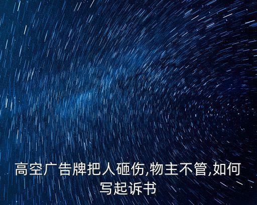 高空廣告牌把人砸傷,物主不管,如何寫起訴書