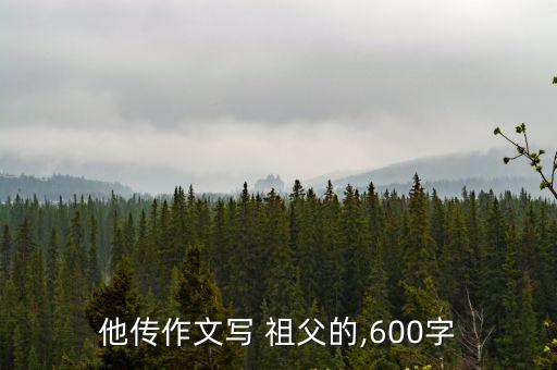 他傳作文寫 祖父的,600字