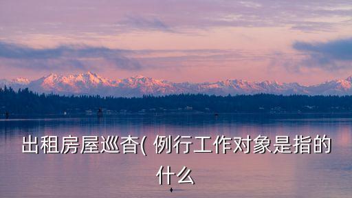 例行工作,網(wǎng)格員每天的例行工作