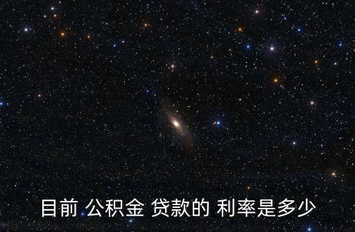 公積金貸款利率是多少,2023年住房公積金貸款利率是多少