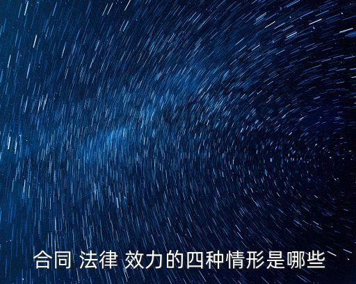  合同 法律 效力的四種情形是哪些