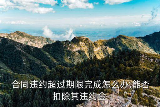 超期合同違反什么法律法規(guī),陰陽(yáng)合同違反了什么法律