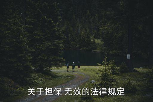 抵押合同無效的18種情形,流質(zhì)抵押合同無效