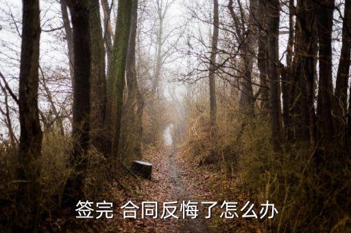剛剛簽完合同就后悔怎么辦,簽了合同不想干了要付違約金嗎