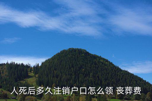先銷戶還是先取喪葬費(fèi),殯葬服務(wù)一條龍大概多少錢