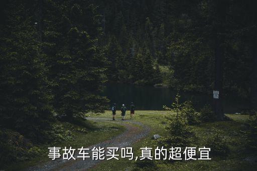 事故車為什么不能買,撞死人的事故車為什么不能買