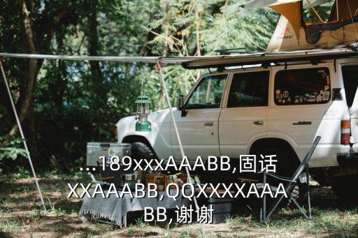 ...189xxxAAABB,固話XXAAABB,QQXXXXAAABB,謝謝
