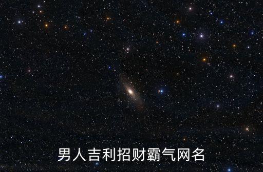 男人吉利招財霸氣網(wǎng)名