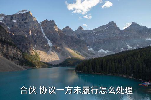 合伙協(xié)議的解除,解除合伙協(xié)議