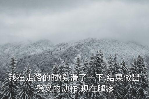 強行劈叉