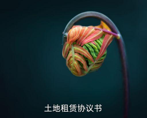 養(yǎng)殖租地合同書樣本,農(nóng)村租地合同書樣本電子版