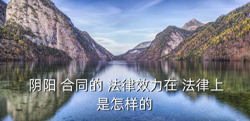陰陽(yáng)合同有什么法律后果,雙方簽訂陰陽(yáng)合同的法律后果