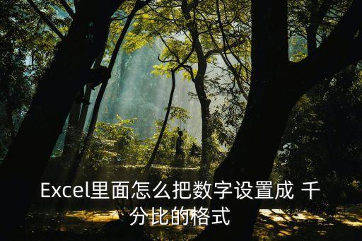 千分比