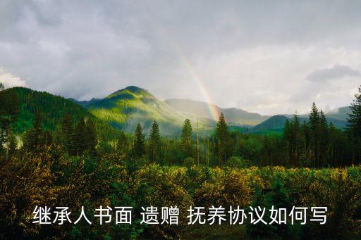 遺贈撫養(yǎng)協(xié)議書怎么寫有效,遺贈房產(chǎn)需法定繼承人同意么